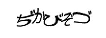 認証画像